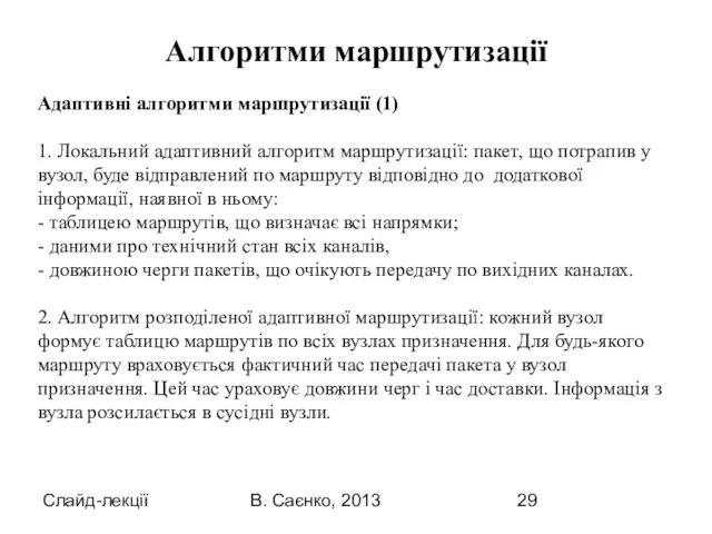 Слайд-лекції В. Саєнко, 2013 Адаптивні алгоритми маршрутизації (1) 1. Локальний адаптивний алгоритм