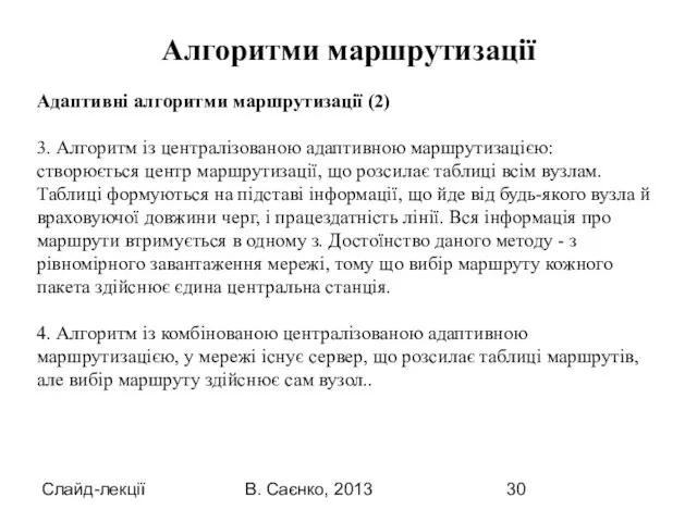 Слайд-лекції В. Саєнко, 2013 Адаптивні алгоритми маршрутизації (2) 3. Алгоритм із централізованою