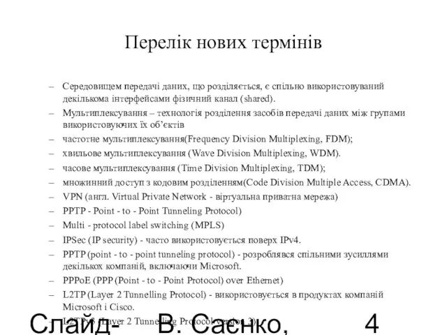 Слайд-лекції В. Саєнко, 2013 Перелік нових термінів Середовищем передачі даних, що розділяється,