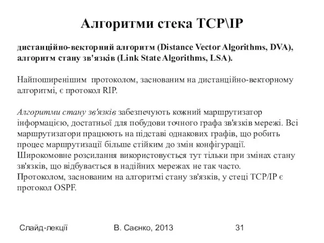 Слайд-лекції В. Саєнко, 2013 дистанційно-векторний алгоритм (Dіstance Vector Algorіthms, DVA), алгоритм стану