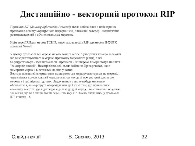 Слайд-лекції В. Саєнко, 2013 Протокол RІP (Routіng Іnformatіon Protocol) являє собою один