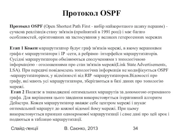 Слайд-лекції В. Саєнко, 2013 Протокол OSPF (Open Shortest Path First - вибір