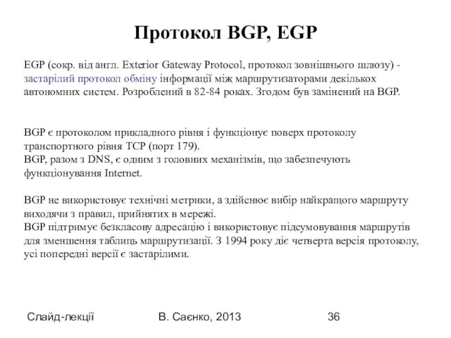 Слайд-лекції В. Саєнко, 2013 EGP (сокр. від англ. Exterior Gateway Protocol, протокол