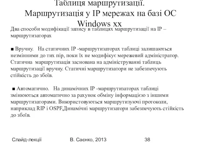 Слайд-лекції В. Саєнко, 2013 Два способи модифікації запису в таблицях маршрутизації на