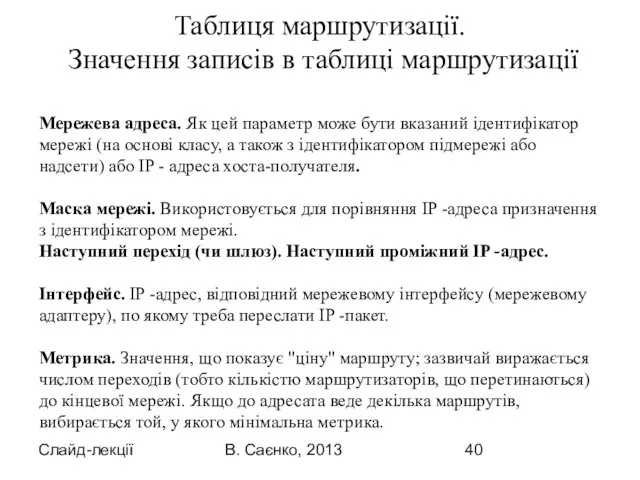 Слайд-лекції В. Саєнко, 2013 Мережева адреса. Як цей параметр може бути вказаний