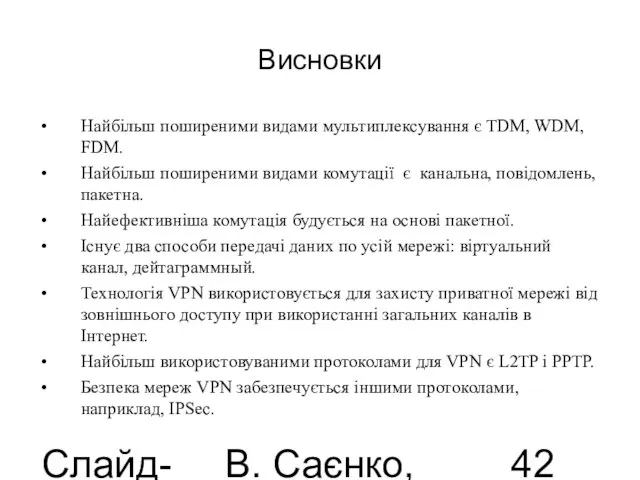 Слайд-лекції В. Саєнко, 2013 Висновки Найбільш поширеними видами мультиплексування є TDM, WDM,