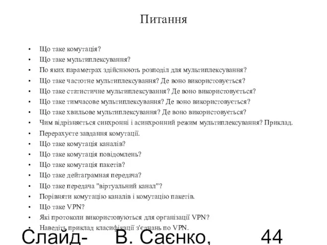 Слайд-лекції В. Саєнко, 2013 Питання Що таке комутація? Що таке мультиплексування? По