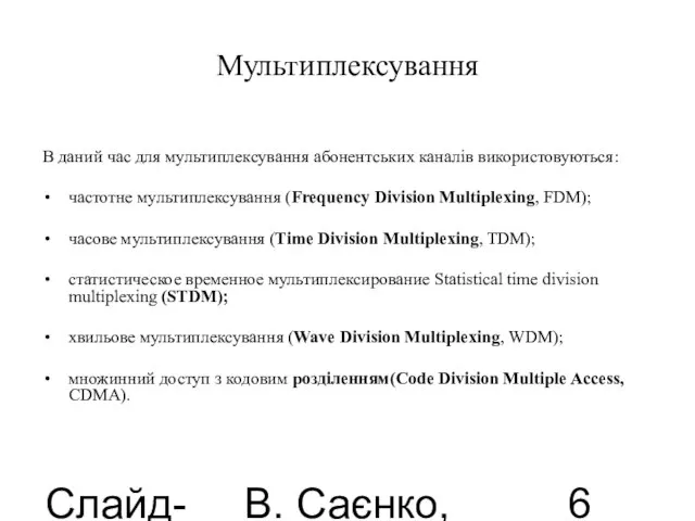 Слайд-лекції В. Саєнко, 2013 Мультиплексування В даний час для мультиплексування абонентських каналів