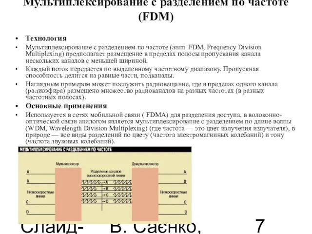 Слайд-лекції В. Саєнко, 2013 Мультиплексирование с разделением по частоте (FDM) Технология Мультиплексирование