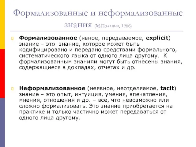 Формализованные и неформализованные знания (М.Поланьи, 1966) Формализованное (явное, передаваемое, explicit) знание –