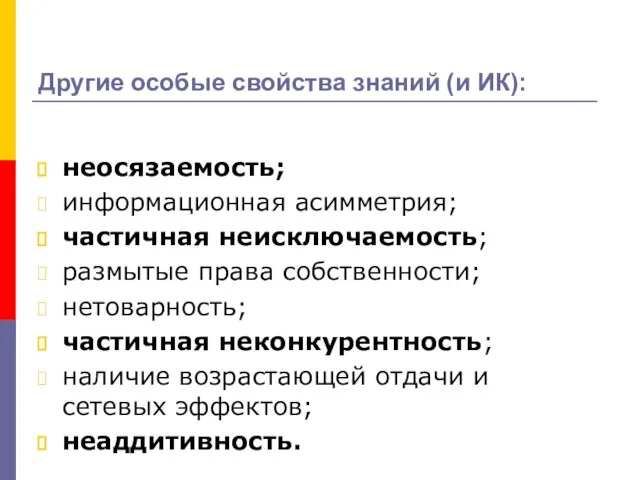 Другие особые свойства знаний (и ИК): неосязаемость; информационная асимметрия; частичная неисключаемость; размытые