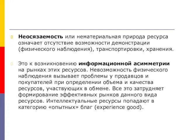 Неосязаемость или нематериальная природа ресурса означает отсутствие возможности демонстрации (физического наблюдения), транспортировки,