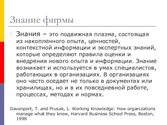 Знание фирмы Знания – это подвижная плазма, состоящая из накопленного опыта, ценностей,