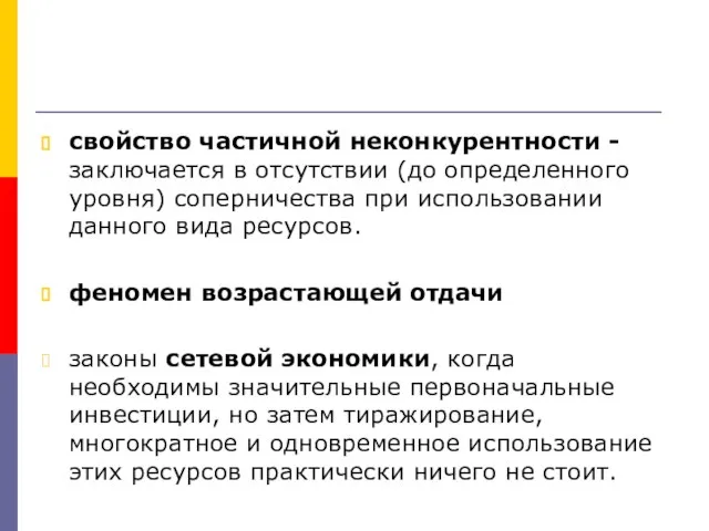 свойство частичной неконкурентности - заключается в отсутствии (до определенного уровня) соперничества при