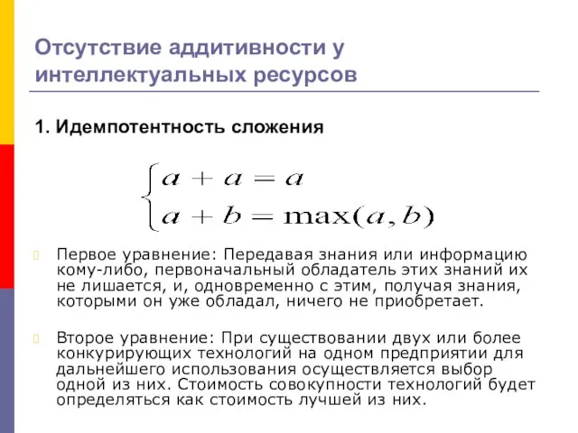 Отсутствие аддитивности у интеллектуальных ресурсов 1. Идемпотентность сложения Первое уравнение: Передавая знания