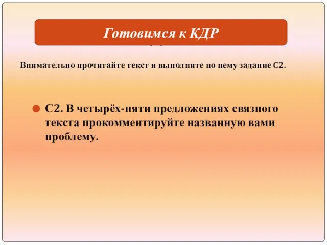 Готовимся к КДР С2. В четырёх-пяти предложениях связного текста прокомментируйте названную вами