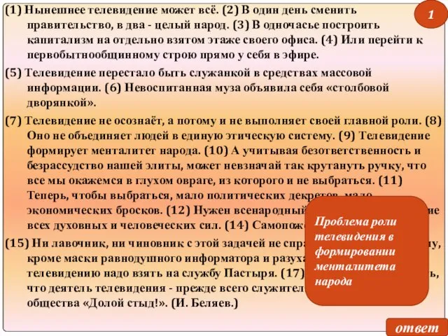 (1) Нынешнее телевидение может всё. (2) В один день сменить правительство, в