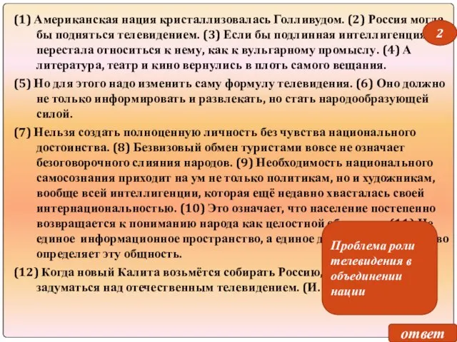 (1) Американская нация кристаллизовалась Голливудом. (2) Россия могла бы подняться телевидением. (3)