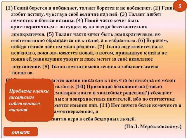 (1) Гений борется и побеждает, талант борется и не побеждает. (2) Гений