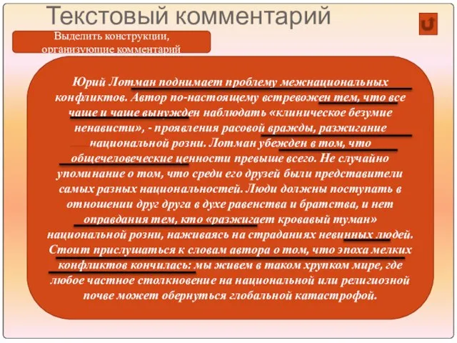 Текстовый комментарий Юрий Лотман поднимает проблему межнациональных конфликтов. Автор по-настоящему встревожен тем,