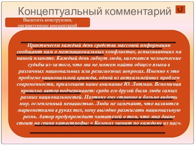 Концептуальный комментарий Практически каждый день средства массовой информации сообщают нам о межнациональных