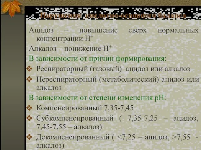 Нарушения кислотно-основного баланса Ацидоз – повышение сверх нормальных концентрации H+ Алкалоз –