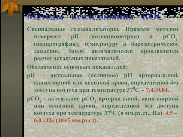 Методы исследования КОС Специальные газоанализаторы. Прямым методом измеряют рН (потенциометрия) и рСО2