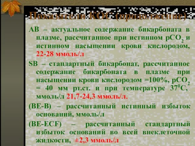 Показатели КОС (продолжение) АВ – актуальное содержание бикарбоната в плазме, рассчитанное при