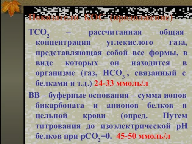 Показатели КОС (продолжение) ТСО2 – рассчитанная общая концентрация углекислого газа, представляющая собой