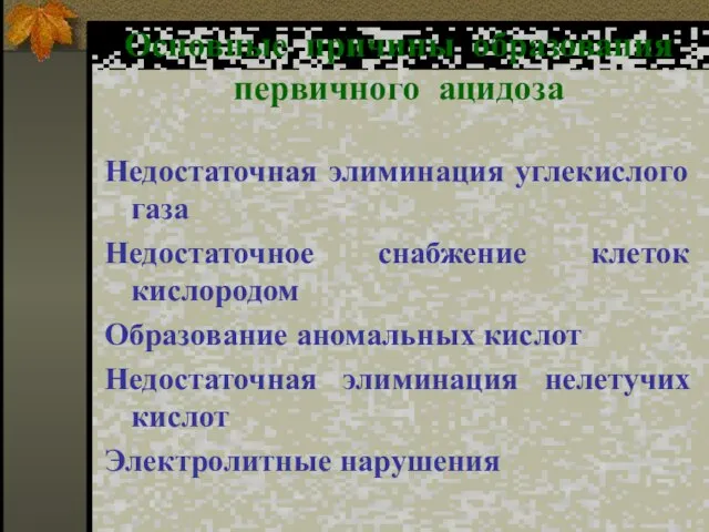 Основные причины образования первичного ацидоза Недостаточная элиминация углекислого газа Недостаточное снабжение клеток