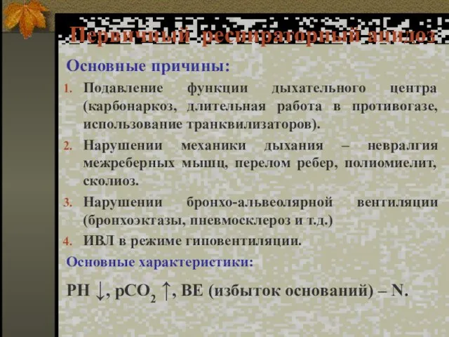 Первичный респираторный ацидоз Основные причины: Подавление функции дыхательного центра (карбонаркоз, длительная работа