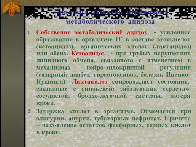 Причины развития первичного метаболического ацидоза Собственно метаболический ацидоз - усиленное образование в