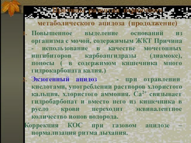 Причины развития первичного метаболического ацидоза (продолжение) Повышенное выделение оснований из организма с