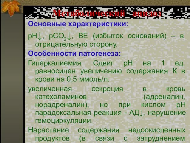 Метаболический ацидоз Основные характеристики: рН↓, рСО2↓, ВЕ (избыток оснований) – в отрицательную