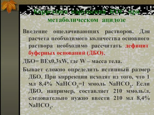 Коррекция нарушений КОС при метаболическом ацидозе Введение ощелачивающих растворов. Для расчета необходимого