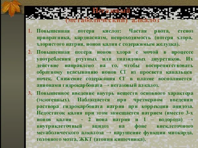 Негазовый (метаболический) алкалоз Повышенная потеря кислот: Частая рвота, стеноз привратника, кардиаспазм, непроходимость