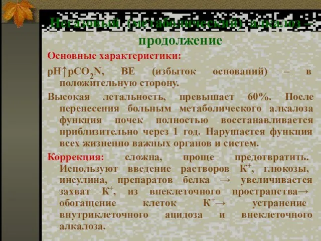 Негазовый (метаболический) алкалоз – продолжение Основные характеристики: рН↑рСО2N, ВЕ (избыток оснований) –