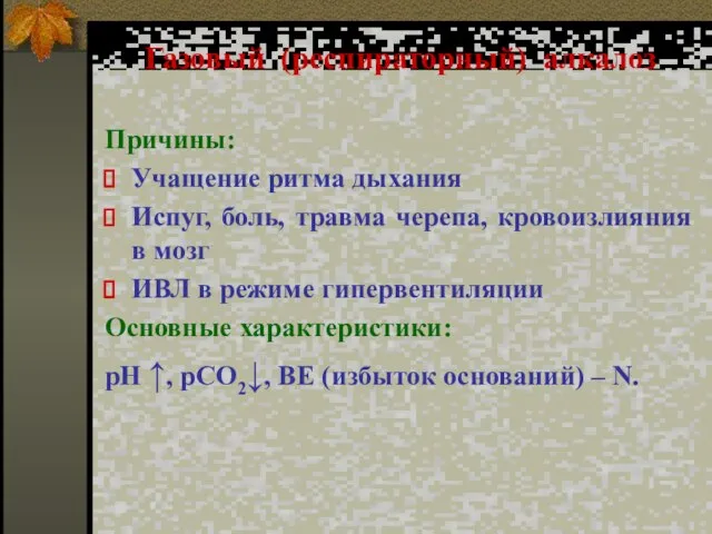 Газовый (респираторный) алкалоз Причины: Учащение ритма дыхания Испуг, боль, травма черепа, кровоизлияния