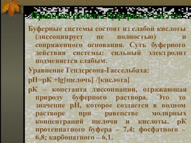 Принцип работы буферных систем Буферные системы состоят из слабой кислоты (диссоциирует не