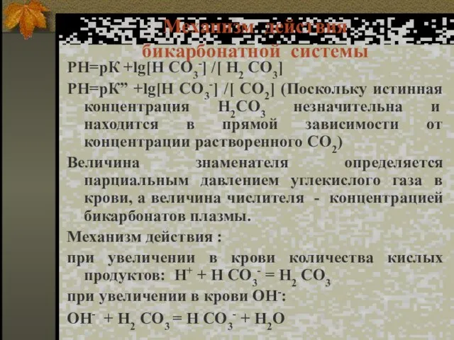 Механизм действия бикарбонатной системы РН=рК +lg[H СO3-] /[ H2 СO3] РН=рК” +lg[H