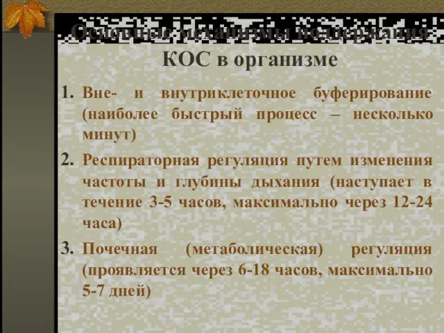 Основные механизмы поддержания КОС в организме Вне- и внутриклеточное буферирование (наиболее быстрый