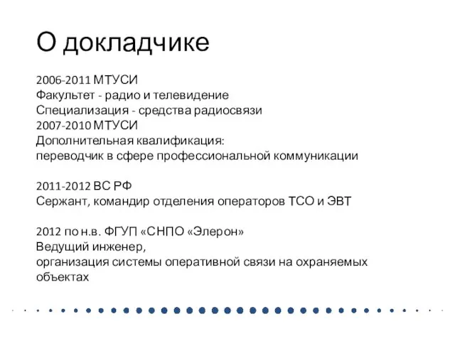 О докладчике 2006-2011 МТУСИ Факультет - радио и телевидение Специализация - средства