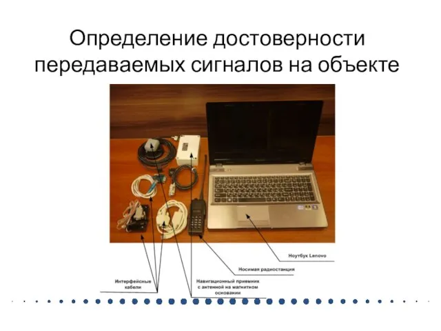 Определение достоверности передаваемых сигналов на объекте