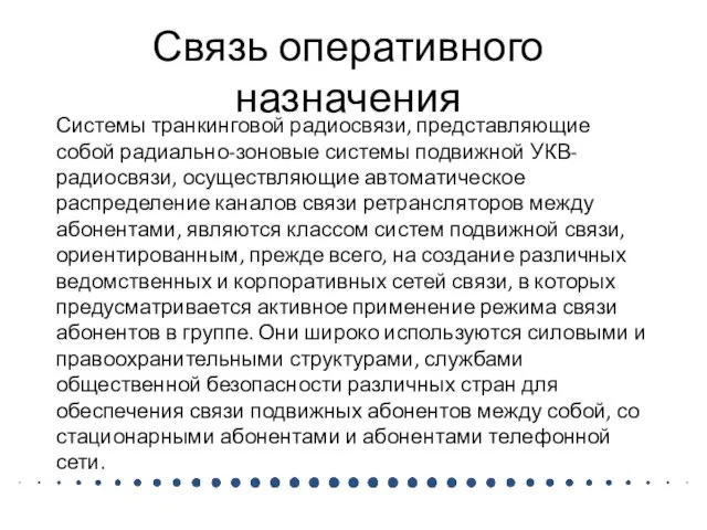 Связь оперативного назначения Системы транкинговой радиосвязи, представляющие собой радиально-зоновые системы подвижной УКВ-радиосвязи,