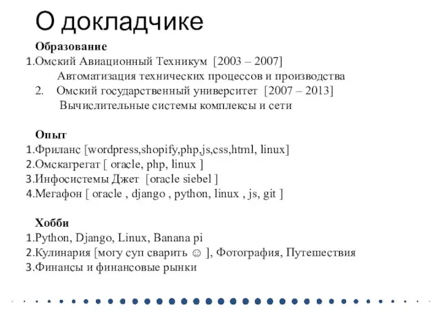 О докладчике Образование Омский Авиационный Техникум [2003 – 2007] Автоматизация технических процессов