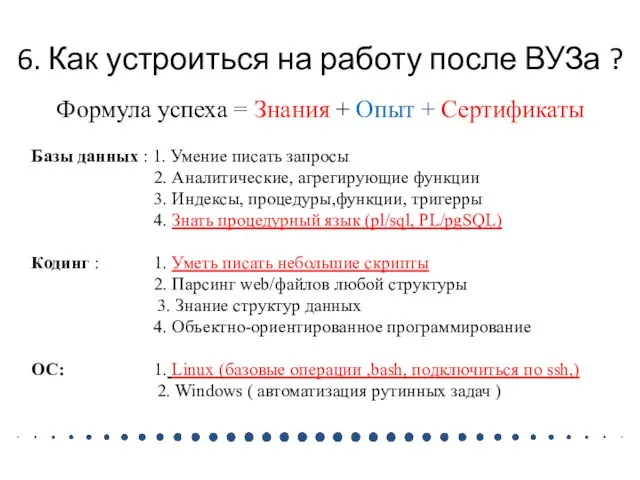 6. Как устроиться на работу после ВУЗа ? Формула успеха = Знания