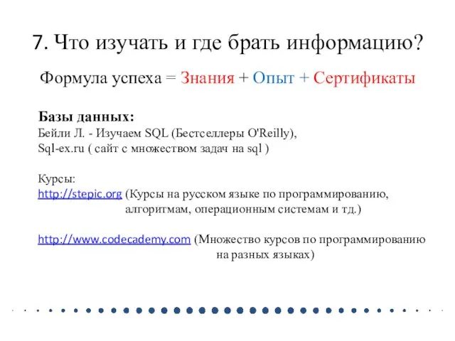 7. Что изучать и где брать информацию? Формула успеха = Знания +