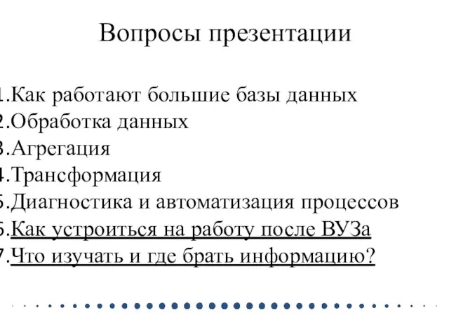 Вопросы презентации Как работают большие базы данных Обработка данных Агрегация Трансформация Диагностика