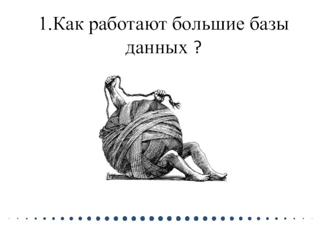 1.Как работают большие базы данных ?