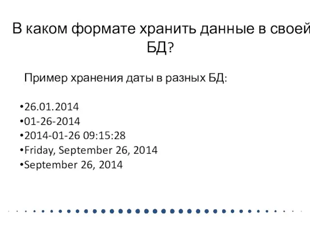 В каком формате хранить данные в своей БД? Пример хранения даты в
